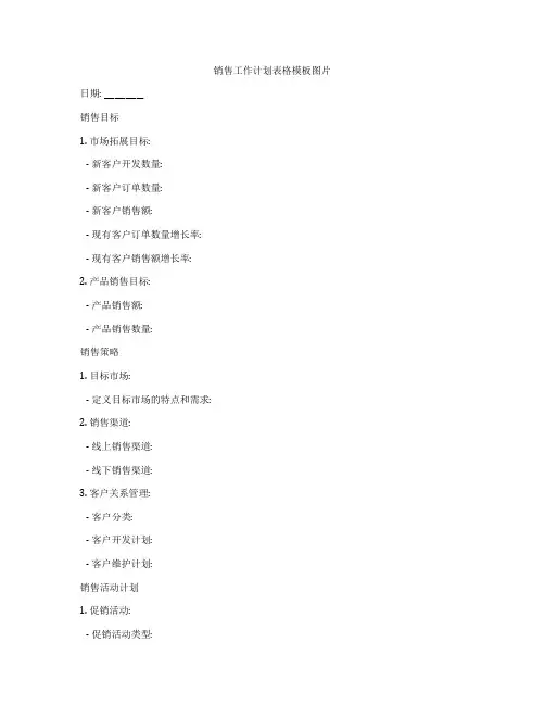 销售工作计划表格模板图片