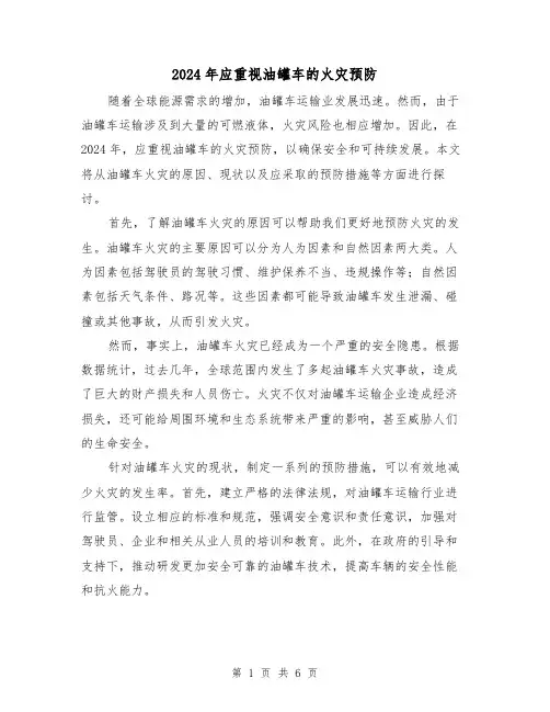 2024年应重视油罐车的火灾预防(3篇)
