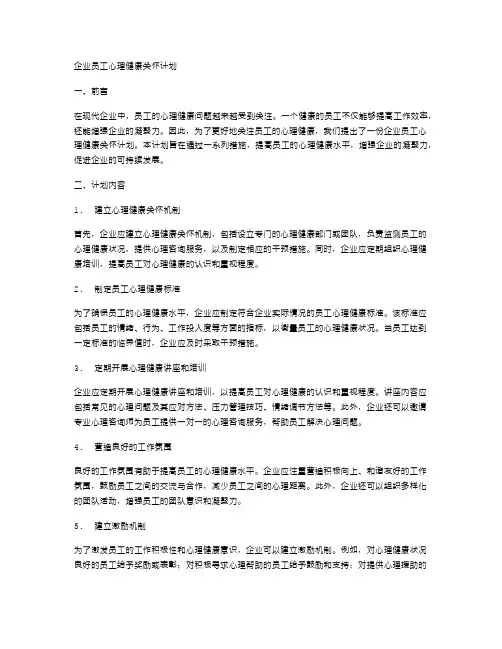 企业员工心理健康关怀计划