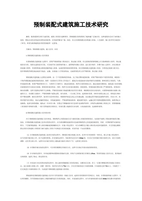 预制装配式建筑施工技术研究
