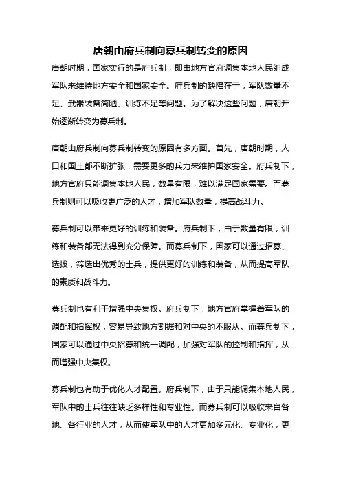 唐朝由府兵制向募兵制转变的原因