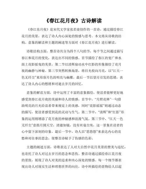《春江花月夜》古诗解读
