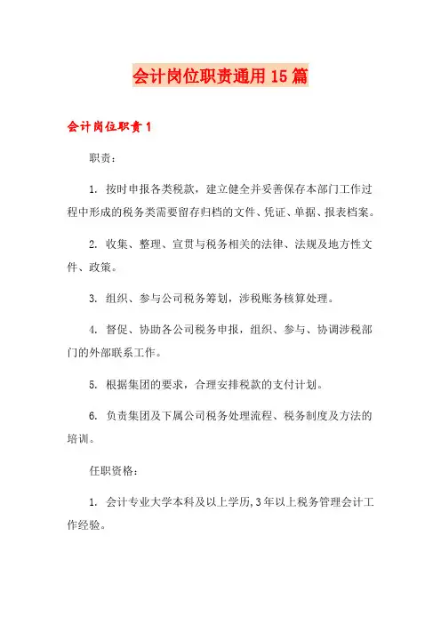 会计岗位职责通用15篇