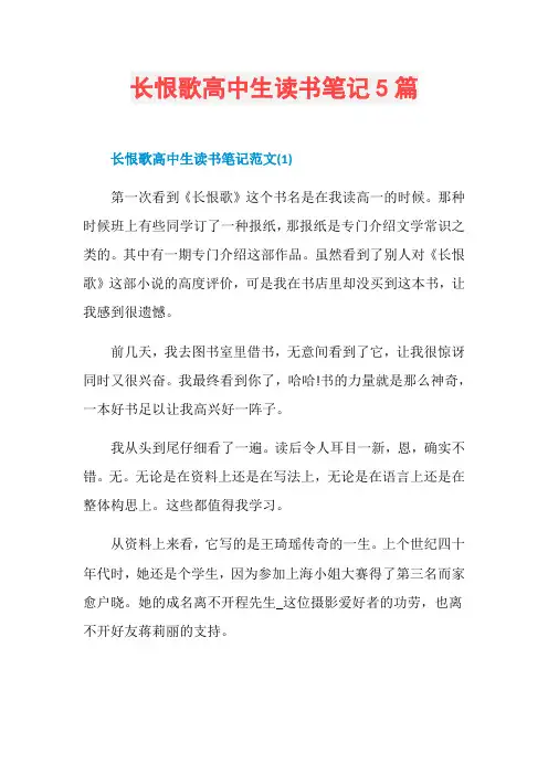 长恨歌高中生读书笔记5篇