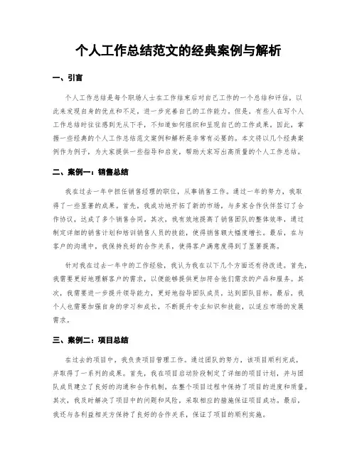 个人工作总结范文的经典案例与解析