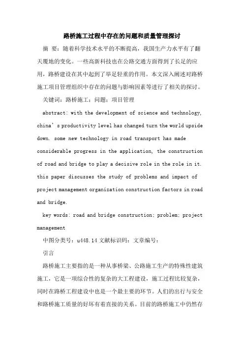 路桥施工过程中存在的问题和质量管理探讨