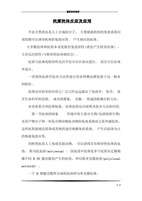 抗原抗体反应及应用