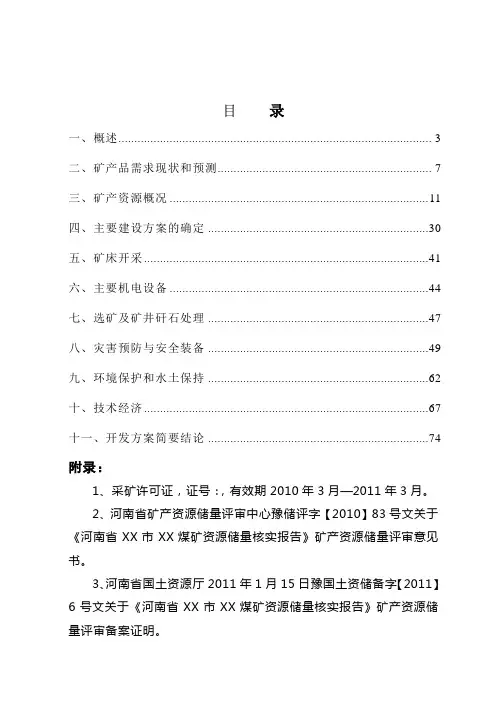 河南省某煤矿煤炭资源开发利用方案 推荐
