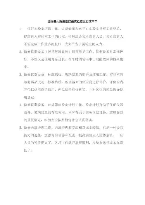 如何最大限度地降低实验室运行成本？