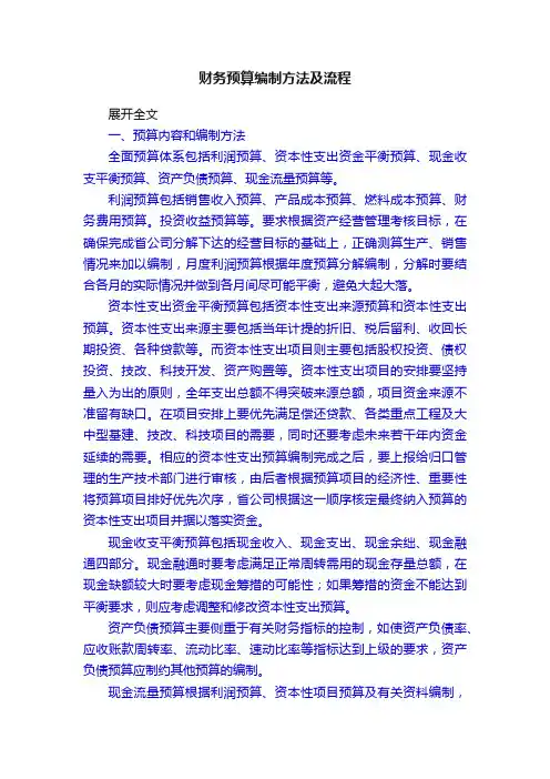财务预算编制方法及流程