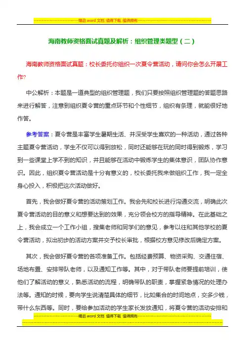 海南教师资格面试真题及解析：组织管理类题型(二)