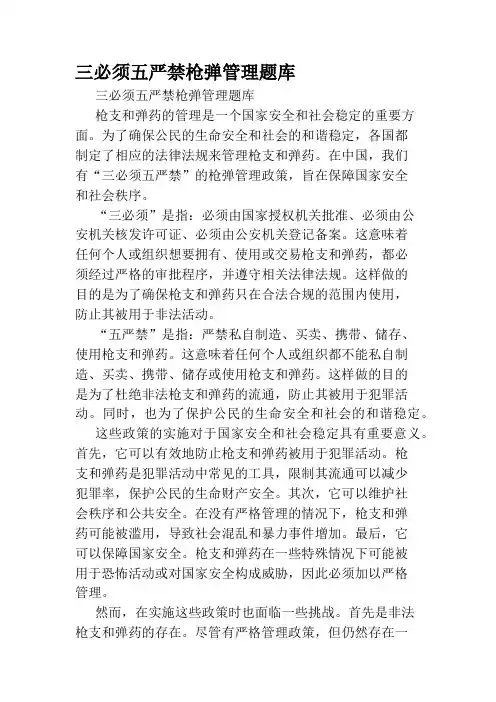 三必须五严禁枪弹管理题库