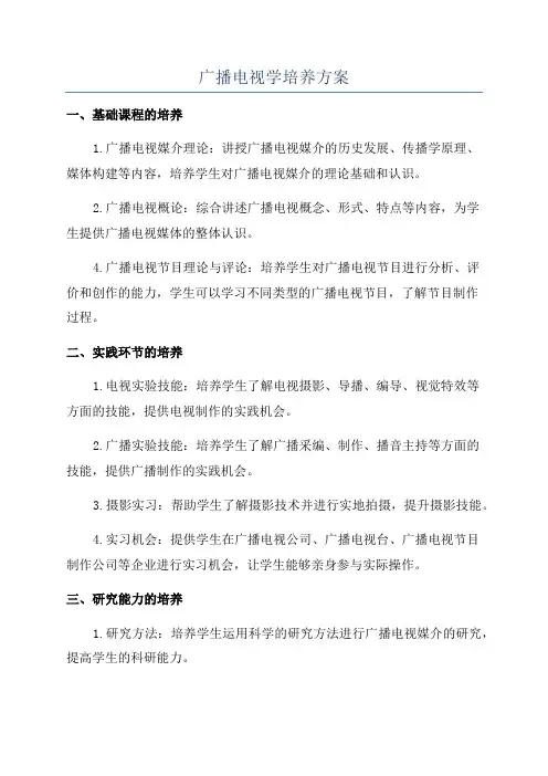 广播电视学培养方案