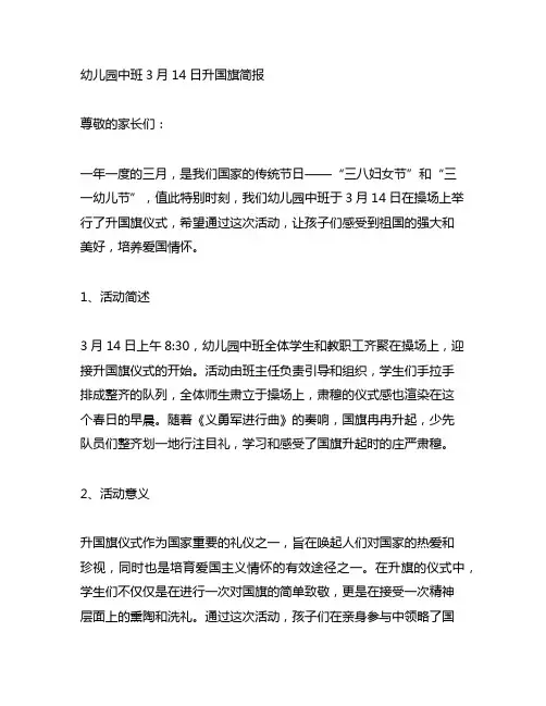 幼儿园中班3月14日升国旗简报 幼儿园校园活动
