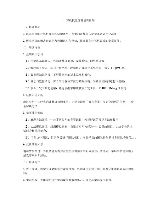 计算机技能竞赛培训计划