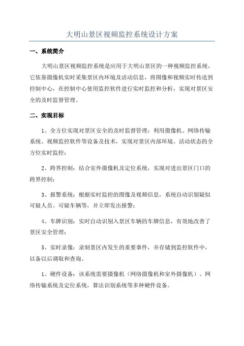 大明山景区视频监控系统设计方案