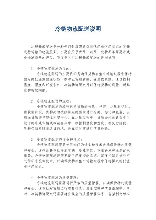 冷链物流配送说明