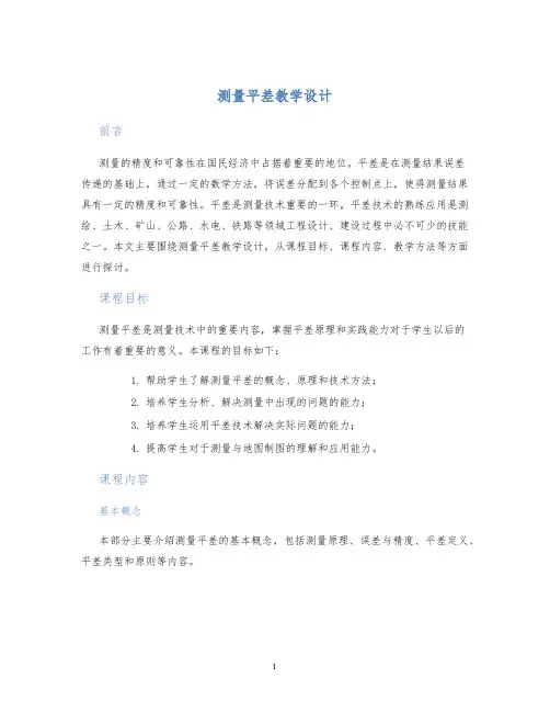 测量平差教学设计
