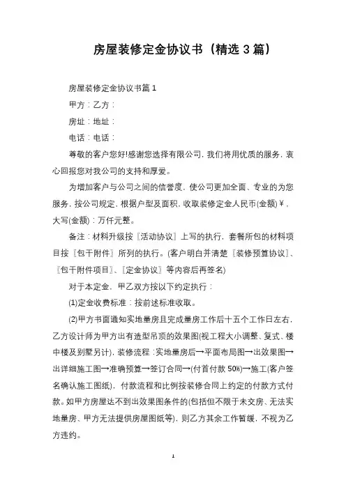 房屋装修定金协议书(精选3篇)