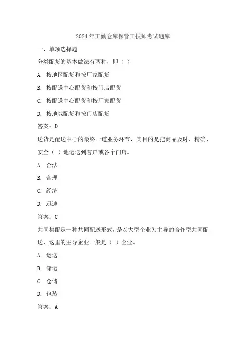 2024年工勤仓库保管工技师考试题库