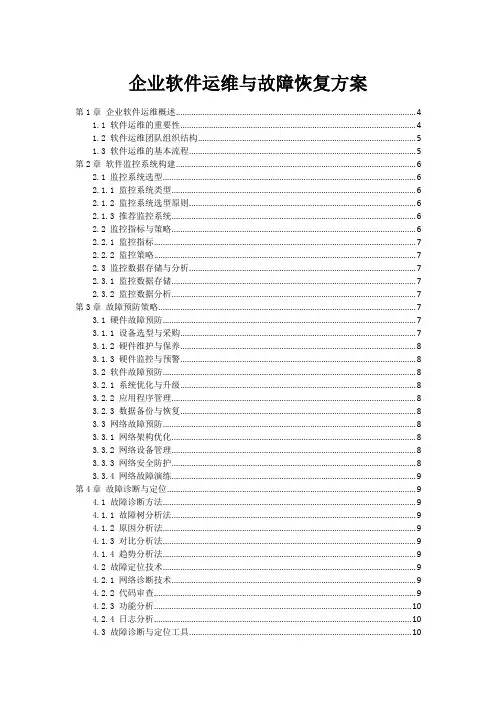 企业软件运维与故障恢复方案