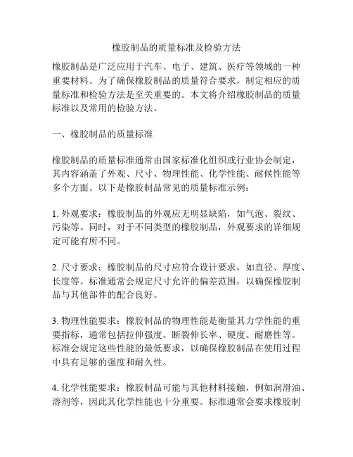 橡胶制品的质量标准及检验方法