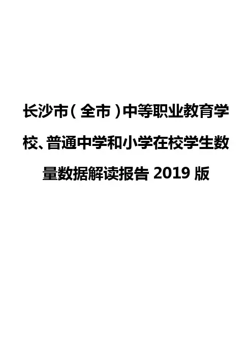 长沙市(全市)中等职业教育学校、普通中学和小学在校学生数量数据解读报告2019版