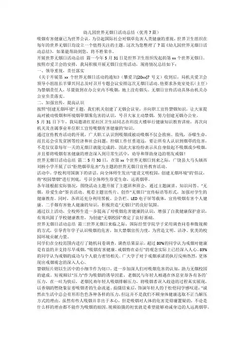 2023最新-幼儿园世界无烟日活动总结(优秀7篇)