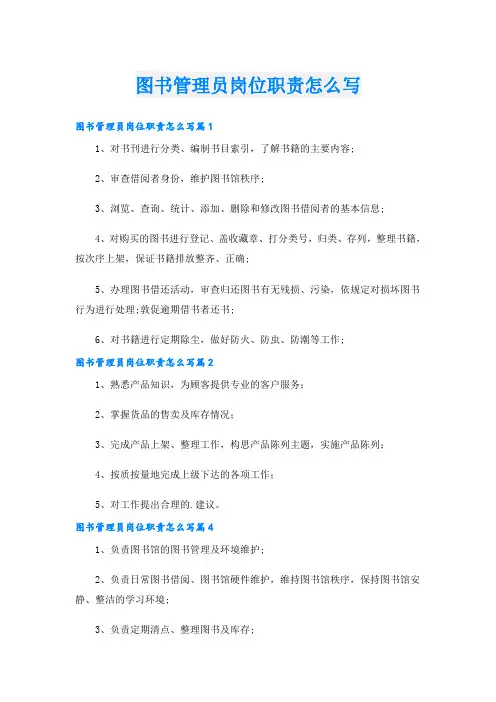 图书管理员岗位职责怎么写
