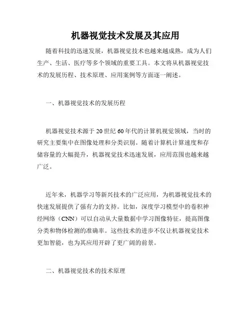 机器视觉技术发展及其应用