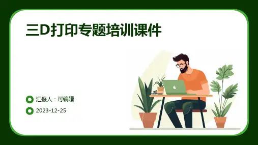 三D打印专题培训课件