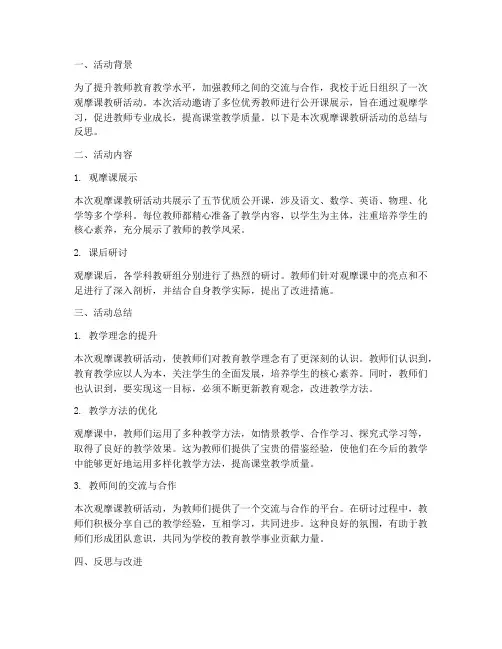 观摩课教研活动总结反思