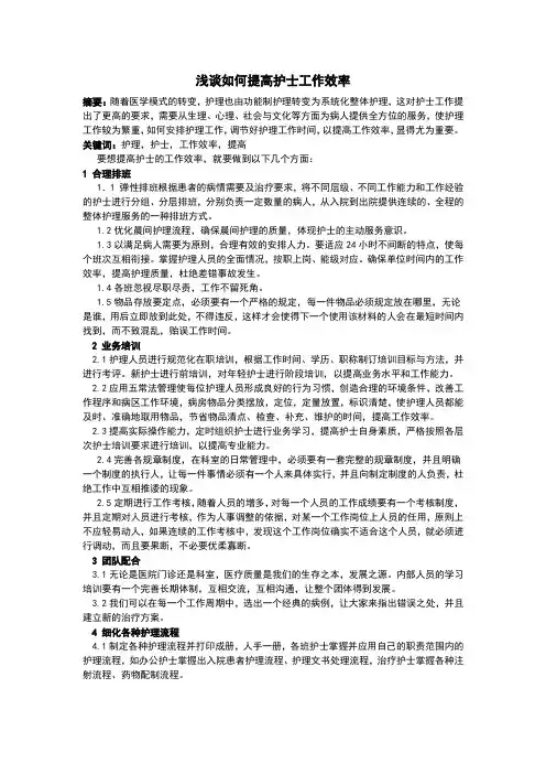 护理管理论文：浅谈如何提高护士工作效率