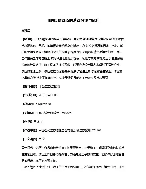 山地长输管道的清管扫线与试压