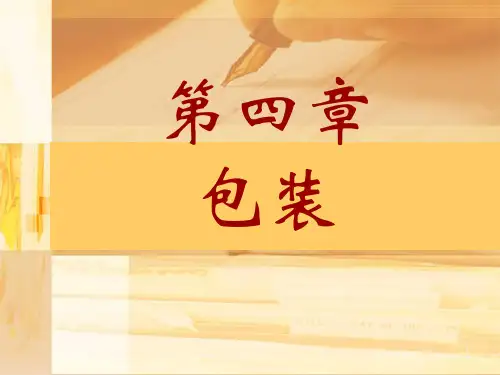 第四章物流包装介绍