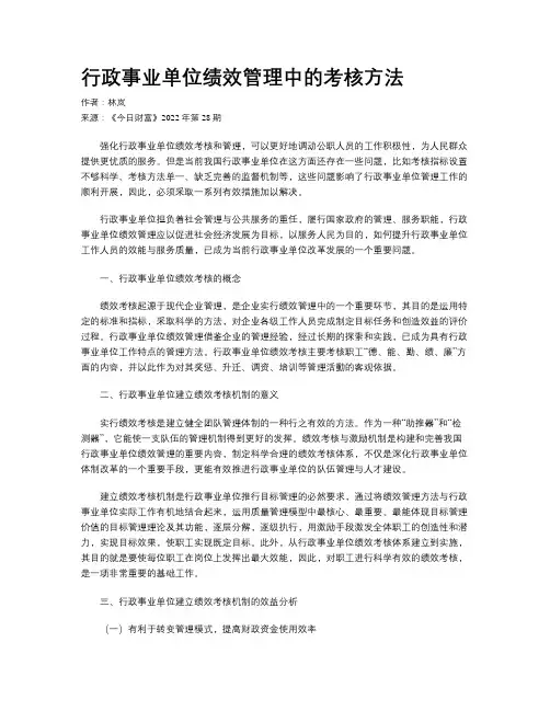 行政事业单位绩效管理中的考核方法