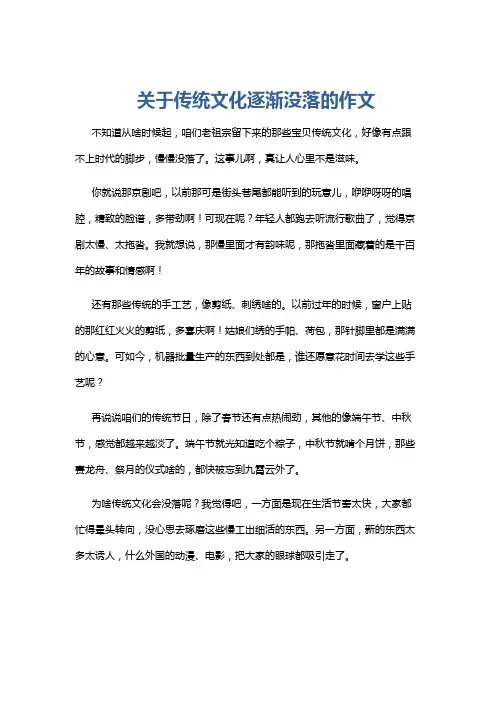 关于传统文化逐渐没落的作文