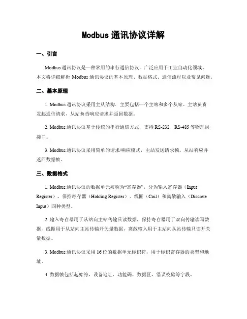 Modbus通讯协议详解