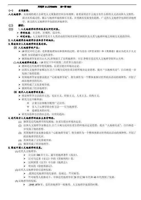 《人文地理学》全文复习资料