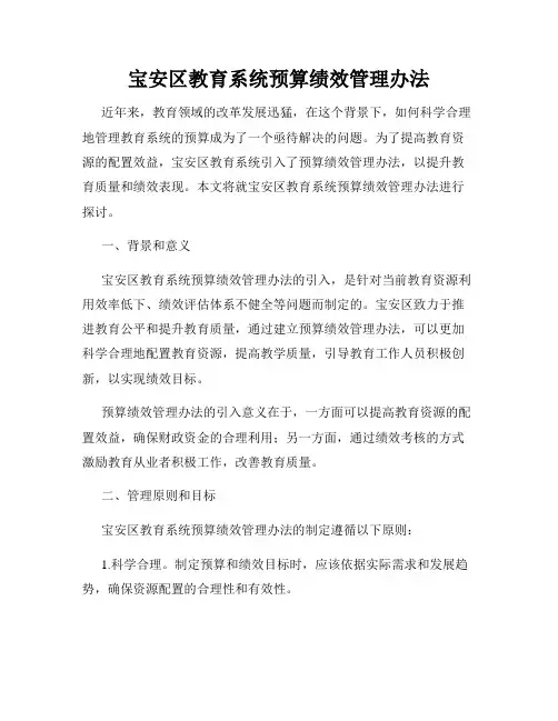 宝安区教育系统预算绩效管理办法