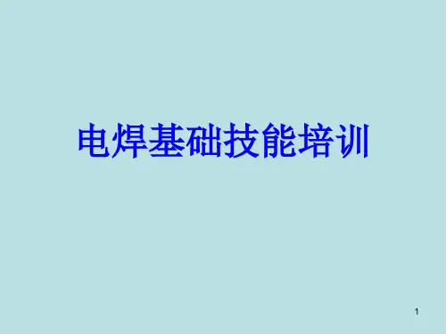 电焊培训ppt课件