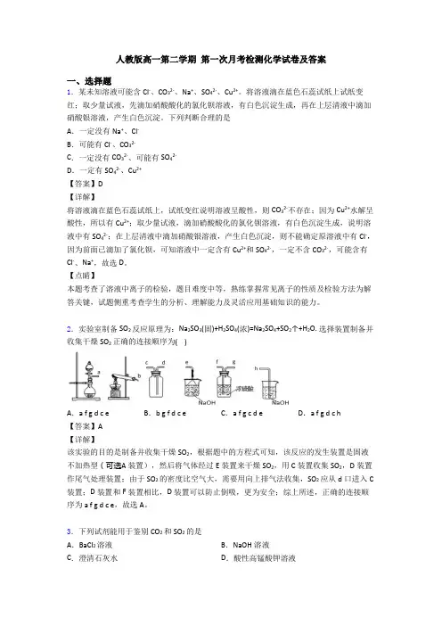 人教版高一第二学期 第一次月考检测化学试卷及答案