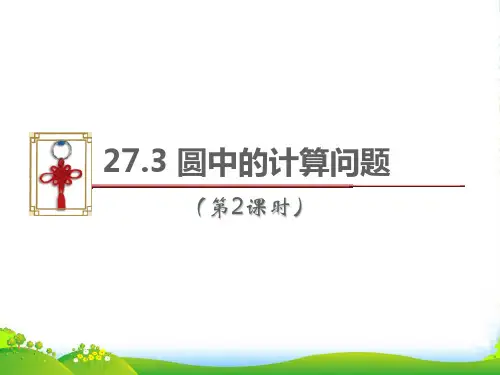 华师大版九年级数学下册第二十七章《圆中的计算问题(第2课时)》公开课课件