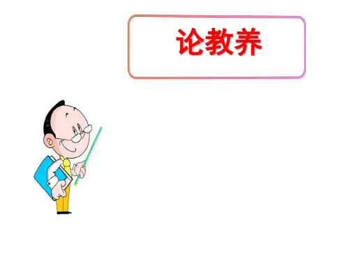 (名师整理)最新部编人教版语文9年级上册第8课《论教养》市优质课一等奖课件