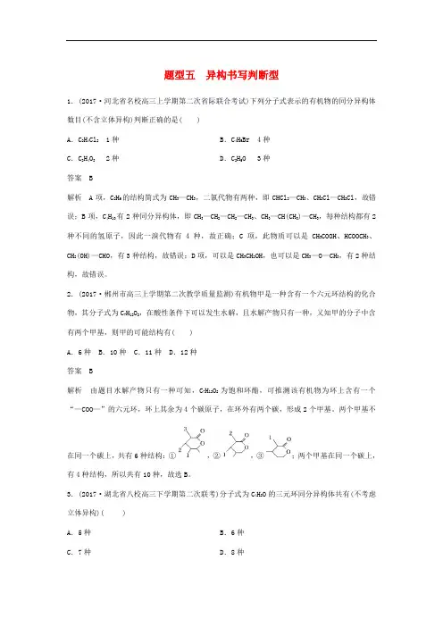2018版高中化学二轮复习训练题: 异构书写判断型