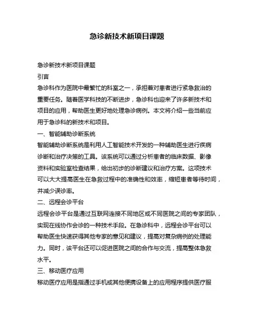 急诊新技术新项目课题
