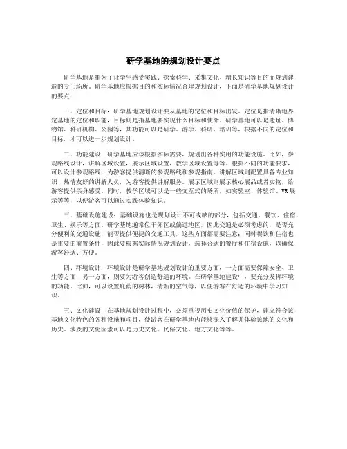 研学基地的规划设计要点