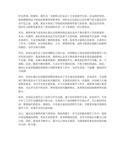 教师形象气质培训心得体会