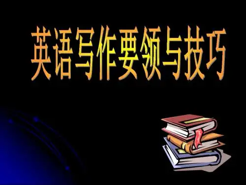 英语写作技巧