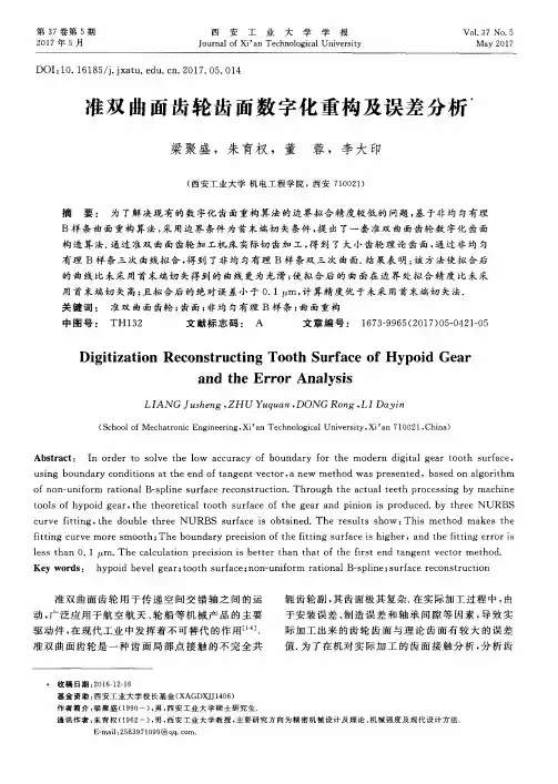 准双曲面齿轮齿面数字化重构及误差分析